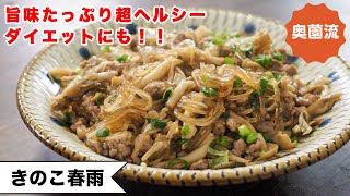 煮物（きのこの春雨煮）｜奥薗壽子の日めくりレシピ【家庭料理研究家公式チャンネル】さんのレシピ書き起こし