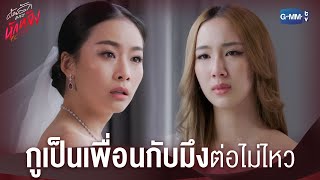 กูเป็นเพื่อนกับมึงต่อไม่ไหวจริงๆ | ด้วยรักและหักหลัง P.S. I HATE YOU