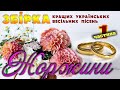 Збірка весільних пісень - Жоржини. Весільні пісні. Українські пісні.
