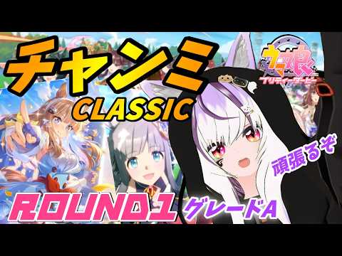 【#ウマ娘】#チャンミCLASSIC  Round1 初日✨【夜子よるね/Vtuber】