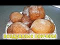 САМЫЕ ВКУСНЫЕ ПОНЧИКИ ! Любимый рецепт, с ним не ошибёшься