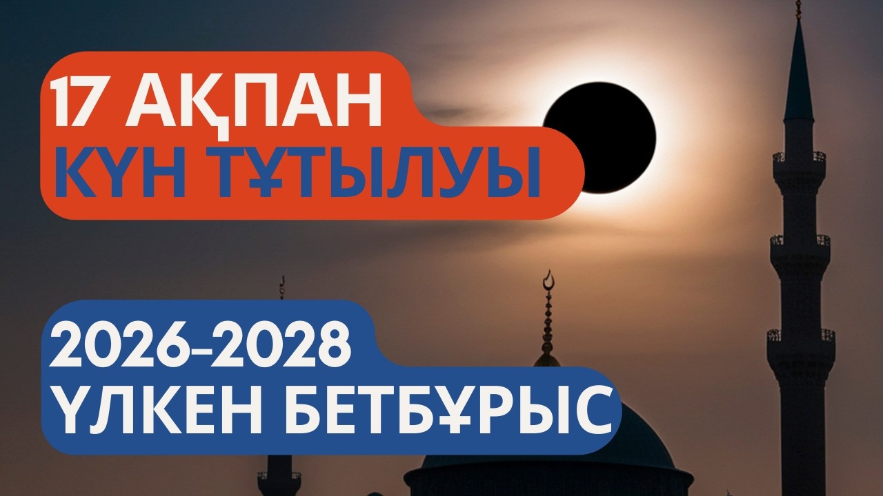 Тағдыр бұрылысы! 17 ақпанда не болады?