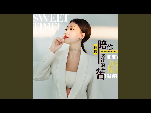 陪你吃过的苦 (DJ何鹏版)