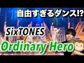 【少クラ解説】癒しの一曲!! SixTONES「Ordinary Hero」のダンスで気になったポイントとは?