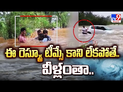 Cyclone Montha: ఈ రెస్క్యూ టీమ్సే కాని లేకపోతే.. వీళ్లంతా.. | Rescue Teama - TV9 - TV9