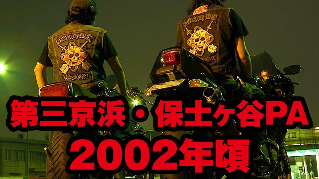 第三京浜・保土ヶ谷PA・2002年頃