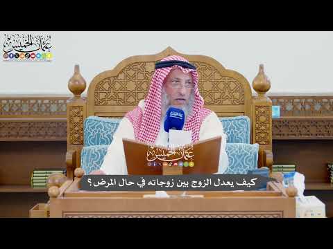 1130 - كيف يعدل الزوج بين زوجاته في حال المرض؟ - عثمان الخميس