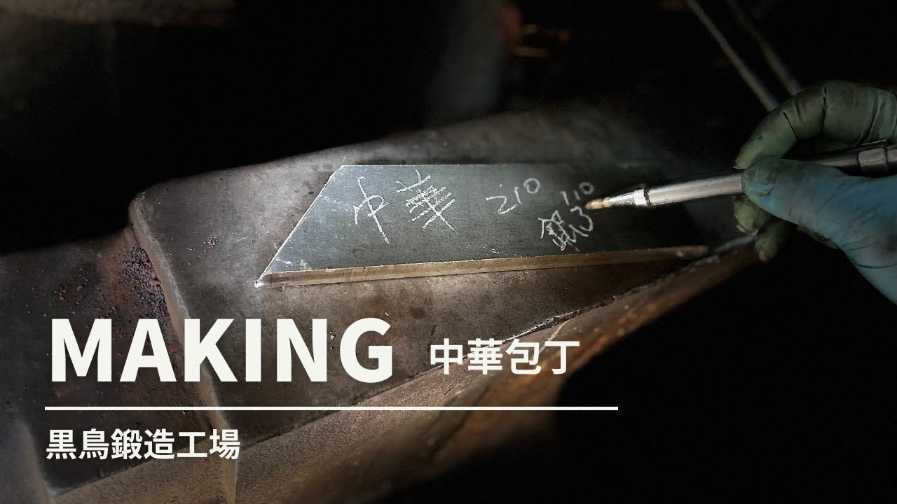 黒鳥鍛造工場】四万十町鍛冶職人が造る『鍛造 中華包丁』【Chinese