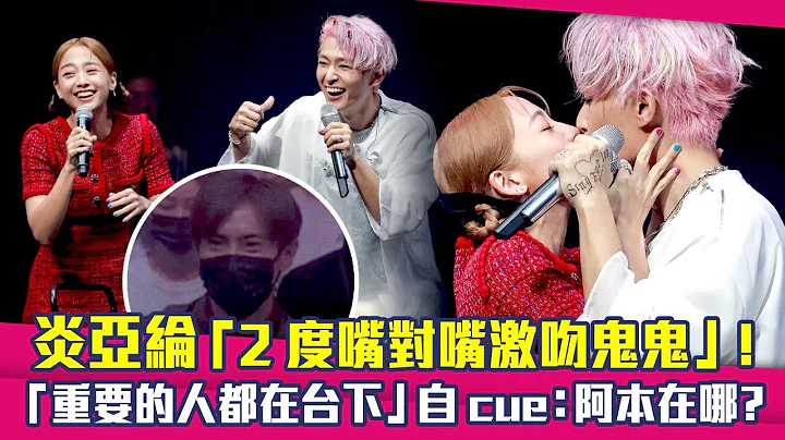炎亚纶「2度嘴对嘴激吻鬼鬼」！　「重要的人都在台下」自cue：阿本在哪？ - 天天要闻
