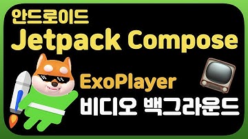 취준생을 위한 안드로이드 앱만들기 콤포즈 비디오 백그라운드 ExoPlayer - Android Kotlin jetpack compose Tutorial (2022)