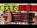 【デッサン】鉛筆ケース整理＆鉛筆の削り方