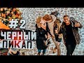 Черный пикап #2 / Как склеить любую девушку? Энтони шоу / Реакция на подкат