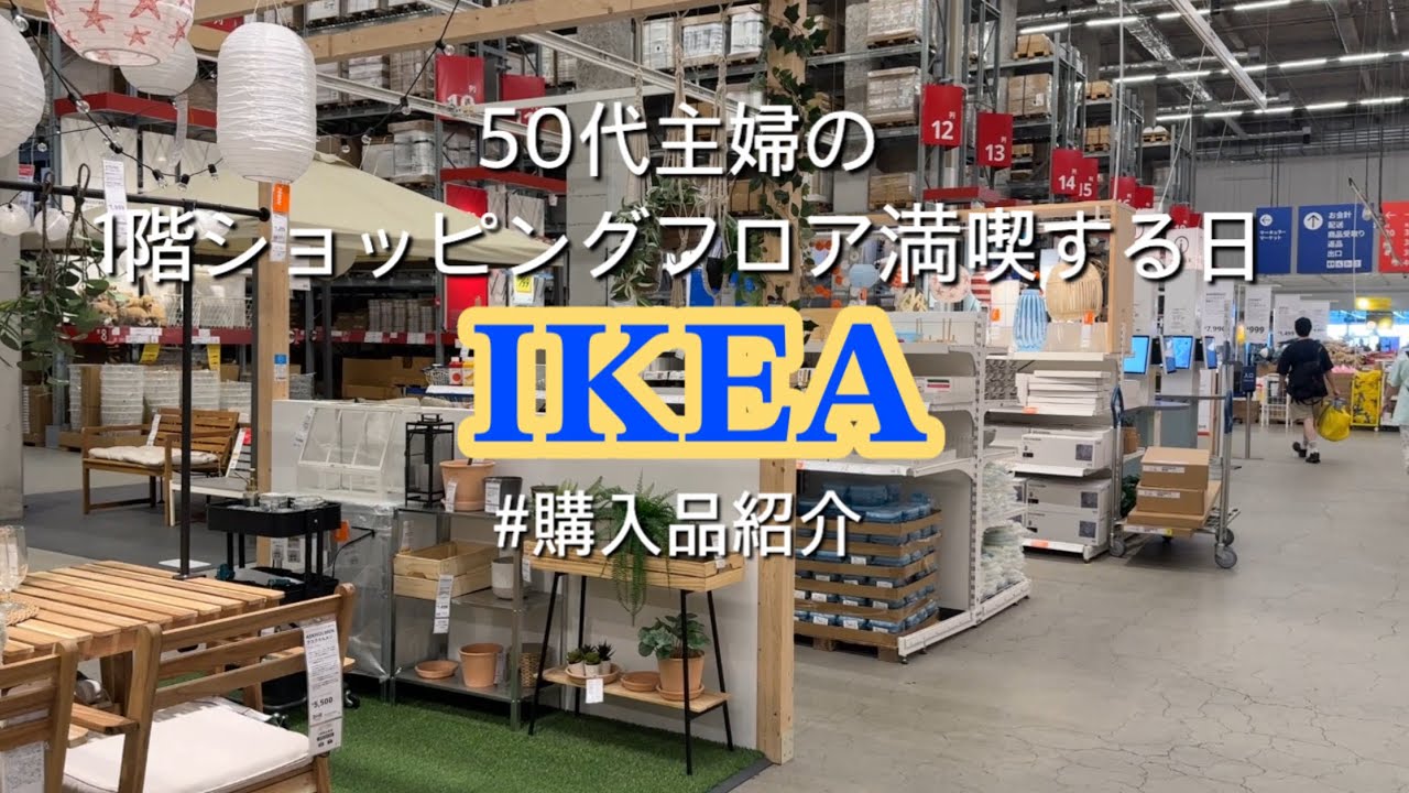【IKEA②】1階ショッピングフロア|購入品紹介
