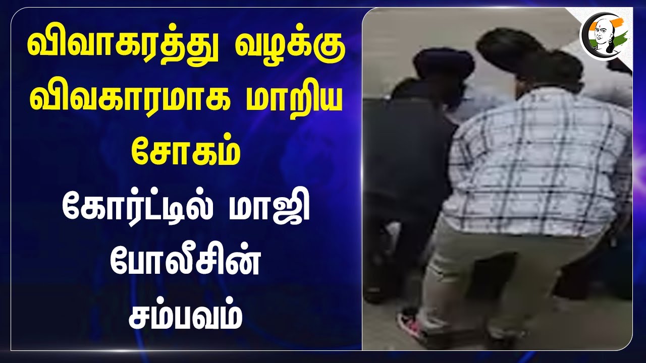 Divorce Case விவகாரமாக மாறிய சோகம்.. கோர்ட்டில் மாஜி போலீசின் சம்பவம் | Punjab