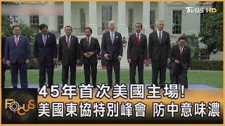 45年首次美國主場! 美國東協特別峰會 防中意味濃 |方念華|FOCUS全球新聞 20220513