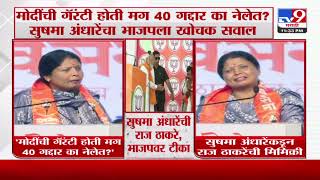 Sushma Andhare | मोदींची गॅरंटी होती मग 40 गद्दार का नेलेत? - सुषमा अंधारे