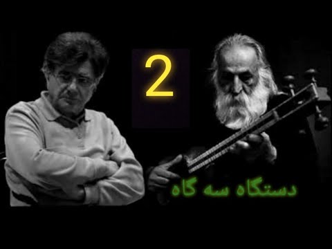 ساز و آواز مخالف سه گاه محمدرضا شجریان عطار نیشابوری محمدرضالطفی عبدالنقی افشارنیا 