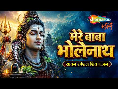 Mere Baba Bholenath | मेरे बाबा भोलेनाथ | Sawan Shiv Bhajan | Sawan Song | Sawan Bhajan | Shiv Song