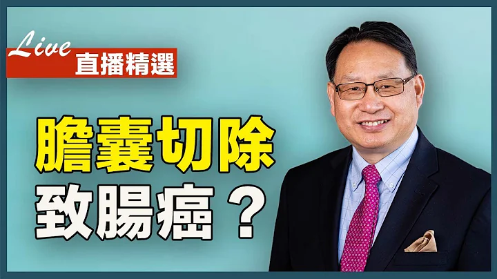 胆囊切除会引发肠癌等疾病？手术后应该补充什么营养素？ - 天天要闻