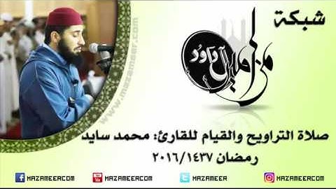 [حصري] الليلة السابعة عشر من صلاة التراويح والقيام للقارئ محمد سايد - لرمضان ١٤٣٧/2016
