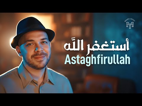 أستغفر الله محمد يوسف