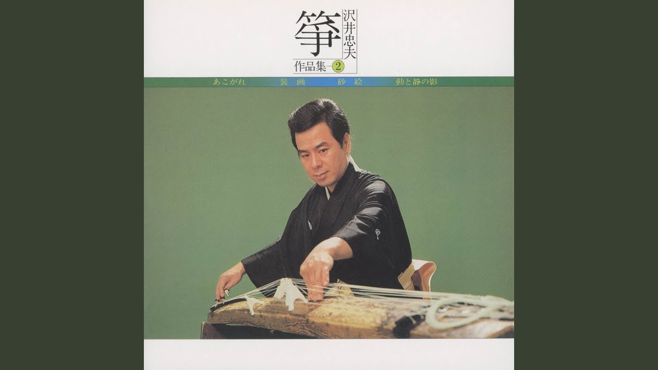 尺八・箏・十七弦による 装画 II - YouTube