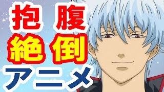 アニメおすすめランキング 絶対笑う ギャグアニメ10選 Youtube