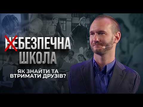 БЕЗПЕЧНА ШКОЛА. Булінг і Цькування у школі. Як знайти друзів? | Нік Вуйчич