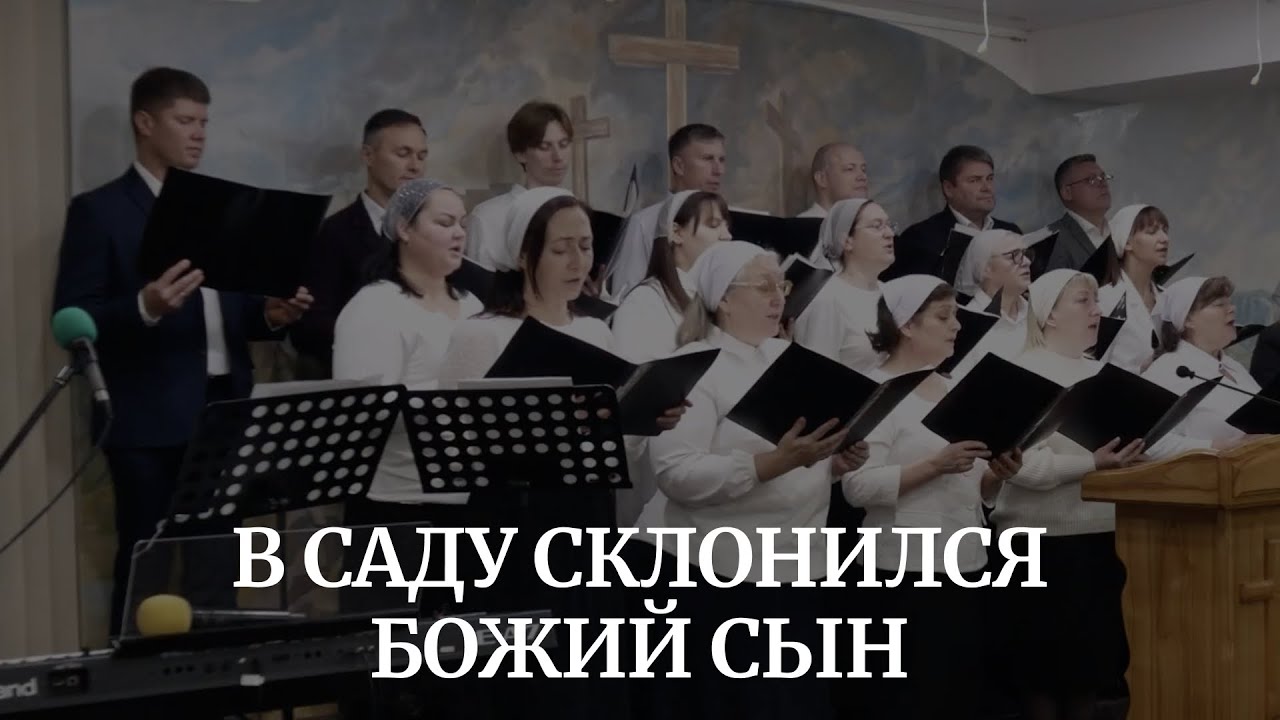 В САДУ СКЛОНИЛСЯ БОЖИЙ СЫН