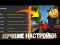 НОВЫЕ НАСТРОЙКИ ДЛЯ ОТТЯЖКИ ФРИ ФАЕР 😱 ЛУЧШИЕ НАСТРОЙКИ ДЛЯ ОТТЯЖКИ🔥ОТТЯЖКА ДЛЯ ВСЕХ ТЕЛЕФОНОВ