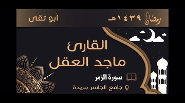 القارئ ماجد العقل تلاوة من سورة الزمر