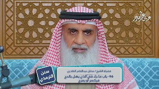 سنن الترمذي | أبواب الحج عن رسول الله ﷺ | الأبواب 96 - 98 | الشيخ عدنان عبد القادر