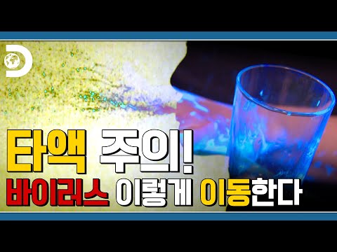바이러스 이렇게 전파된다.