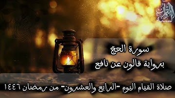 صلاة التراويح 1446 ه‍ اليوم الرابع و العشرون من رمضان (سورة الحجّ) تلاوة سلفية Qura Surah Al-Hajj