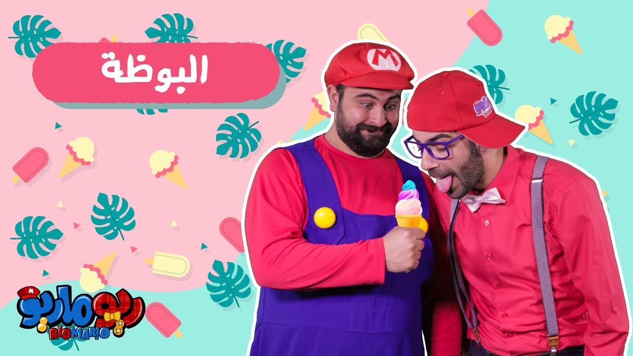 ⁣ّّريوماريو البوظة | RioMario Ice Cream