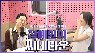20200622 장예원의 씨네타운 무비배틀! 21세기 폭씨네 VS 월추뒤준이 with 엉준