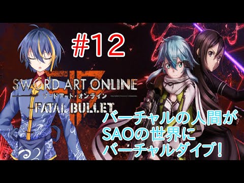 【Sword Art Online:Fatal Bullet#12】ガトリングバージンを決めていくぅぅぅ！！【#バーチャルYouTuber】