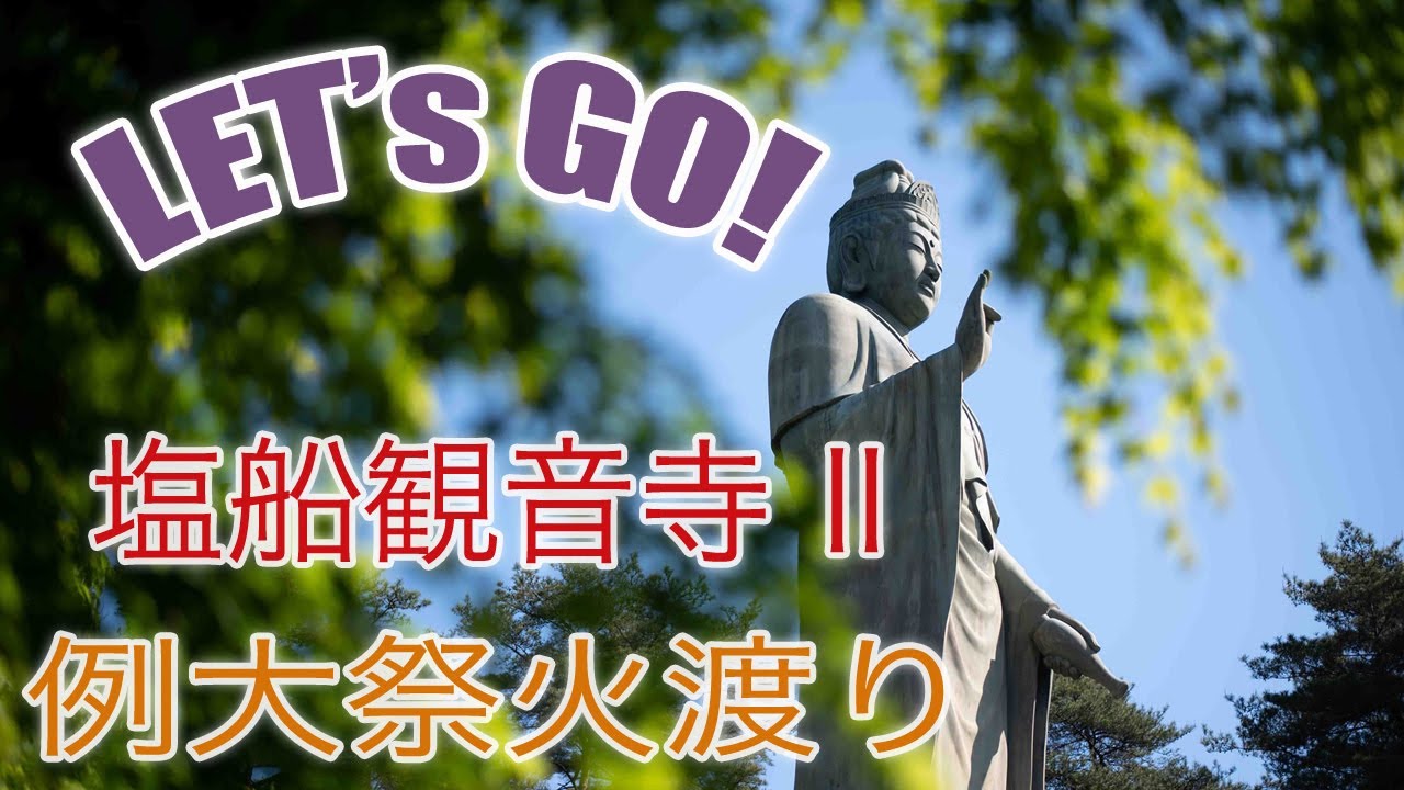 塩船観音寺 例大祭火渡り 春 Spring In Japan 22 Let S Go Shiofune Kannonji Fire Walking Festival Youtube