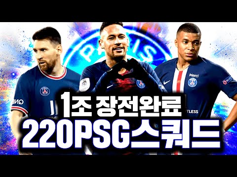 1조 <strong>장전완료</strong>! PSG스쿼드 완성 급여220 후 개깔끔해짐;; 피파4