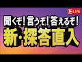 聞くぞ!言うぞ!答えるぞ!新・探答直入 - 令和5年8月23日号