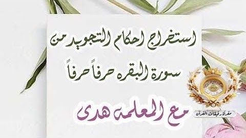 استخراج احكام التجويد حرفا حرفا من سورة البقرة بداية الآية 15 { أ. هدى }