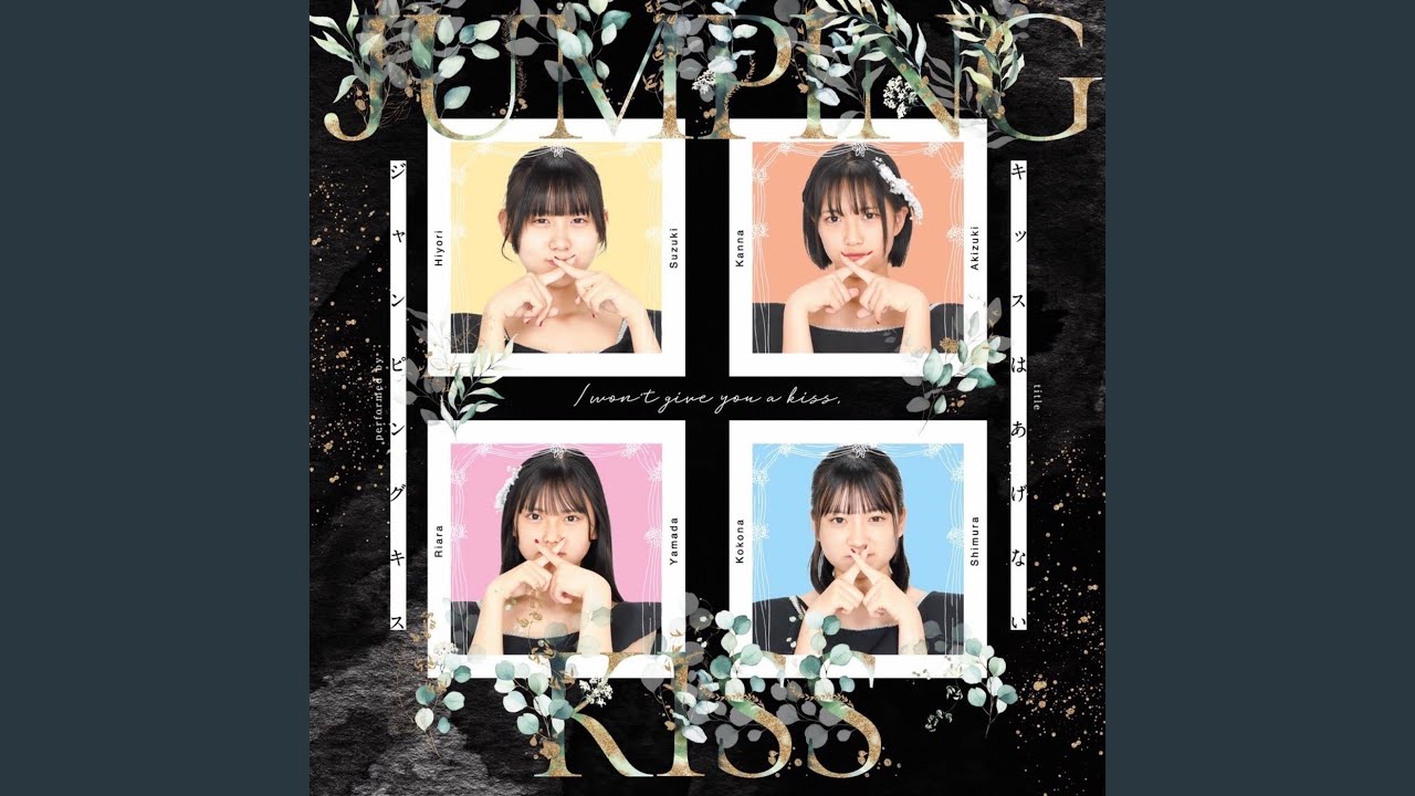 キッスはあげない