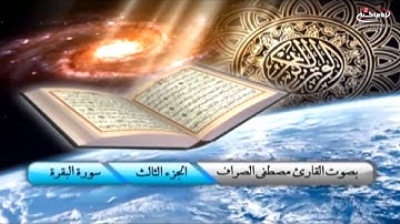 تلاوة القران الكريم (3): ترتيل الجزء الثالث من القران الكريم،مع القارئ الحاج مصطفى الصراف