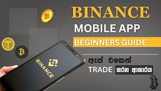 Binance Mobile App Tutorial Sinhala | Binance Full Course  Lesson 15