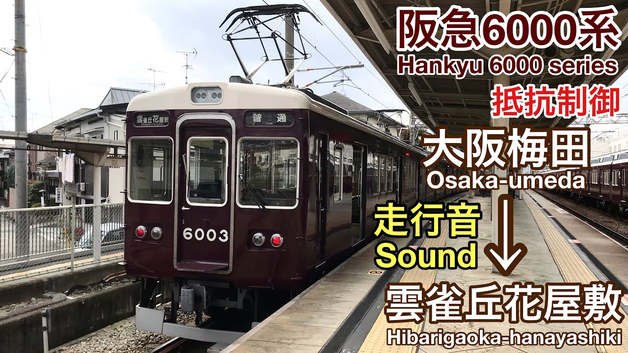 [全区間走行音 Train Sound] 阪急6000系|宝塚線普通 大阪梅田→雲雀丘花屋敷|抵抗制御