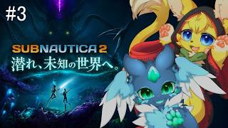 【#サブノーティカ2 】協力探索！深海の奥で"何か"が待っている#3【#vtuber 】#furry #ケモノvtuber