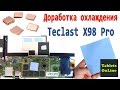 Доработка охлаждения Teclast X98 Pro ( Heat Sink Mod How to & Internals)