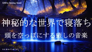 頭を空っぽにする癒しの睡眠導入音楽｜ヒーリングミュージック ソルフェジオ周波数528Hz｜リラクゼーション 寝落ち 睡眠BGM 瞑想 by nemurimist - Relaxing&Healing Music 19,482 views 2 months ago 30 minutes