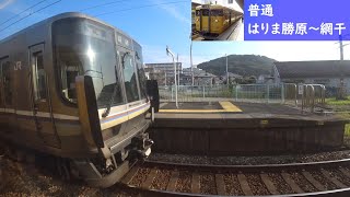 【鉄道車窓】 JR山陽本線 115系普通 3 ［はりま勝原→網干］　Train Window View  - JR San'yō Main Line -