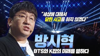 방시혁의 도전과 통찰, 그리고 K팝의 미래⭐️ BTS의 성공을 이끈 방시혁의 강연 | 명견만리 | KBS 180223 방송